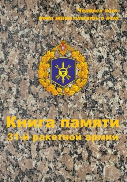 

Книга памяти 31-й ракетной армии
