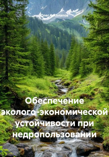 

Обеспечение эколого-экономической устойчивости при недропользовании