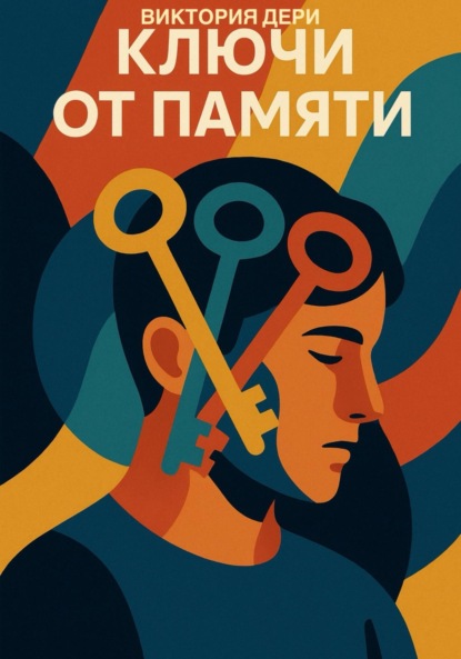 

Ключи от памяти
