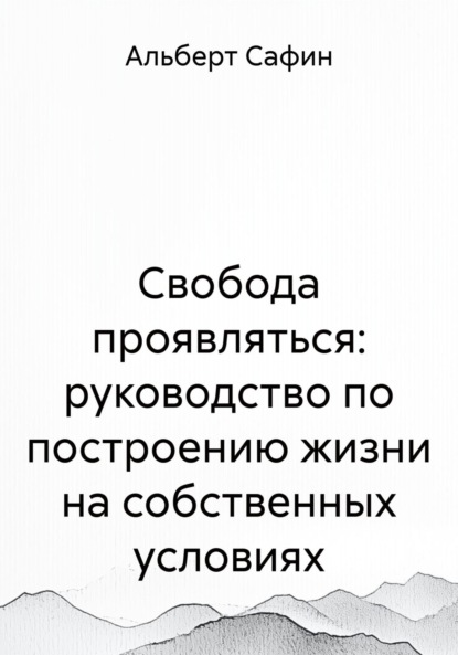 

Свобода проявляться: руководство по построению жизни на собственных условиях