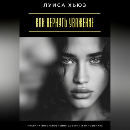 

Как вернуть уважение. Правила восстановления доверия в отношениях