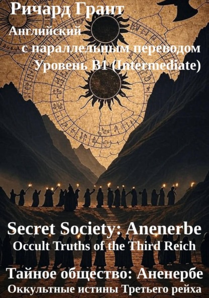 Тайное общество: Аненербе. Оккультные истины Третьего рейха