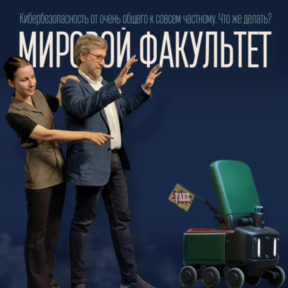 Кибербезопасность от очень общего к совсем частному. Что же делать?