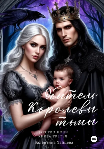 Обложка книги Обитель Королевы тьмы. Царство Ночи. Книга Третья, Валентина Зайцева