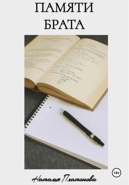 Обложка книги Памяти брата, Наталья Платонова