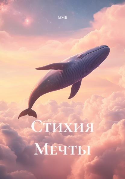 

Стихия Мечты