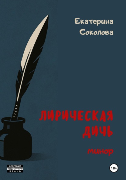 Лирическая дичь: минор