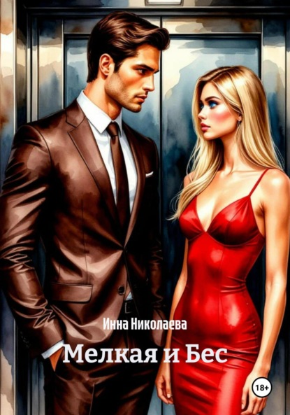 

Мелкая и Бес