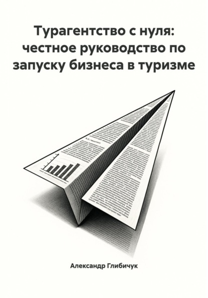 

Турагентство с нуля: честное руководство по запуску бизнеса в туризме