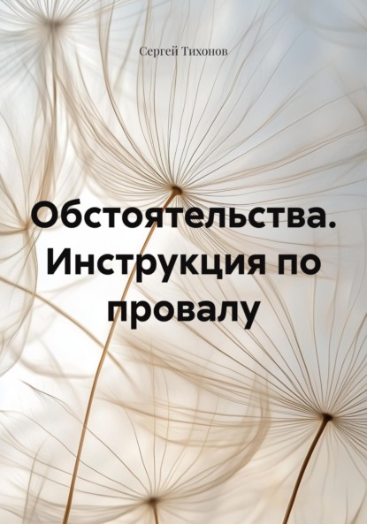 

Обстоятельства. Инструкция по провалу