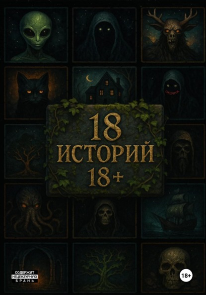 

18 историй 18+