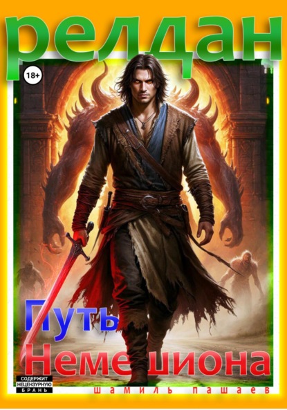 

Релдан. Путь немешиона (Трехтомник)