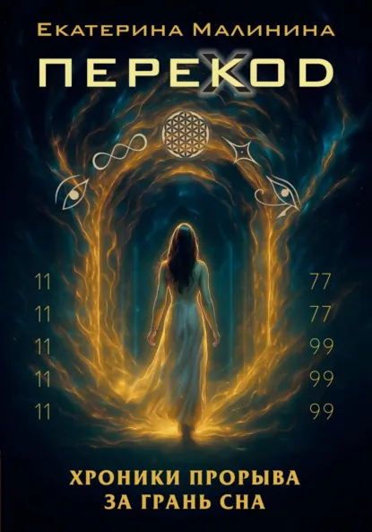 Обложка книги ПЕРЕКОД: Хроники прорыва за грань сна, Екатерина Малинина