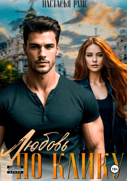 

Любовь по клику