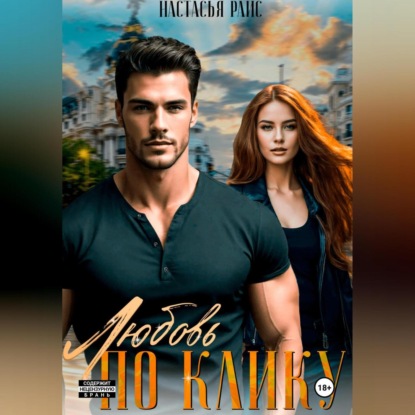 

Любовь по клику