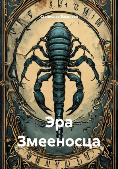 

Эра Змееносца