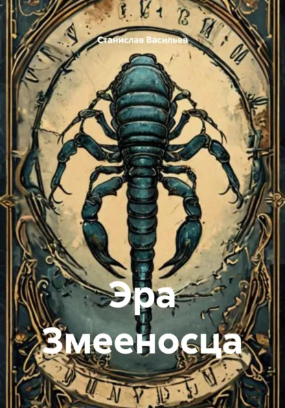 Обложка книги Эра Змееносца, Станислав Васильев
