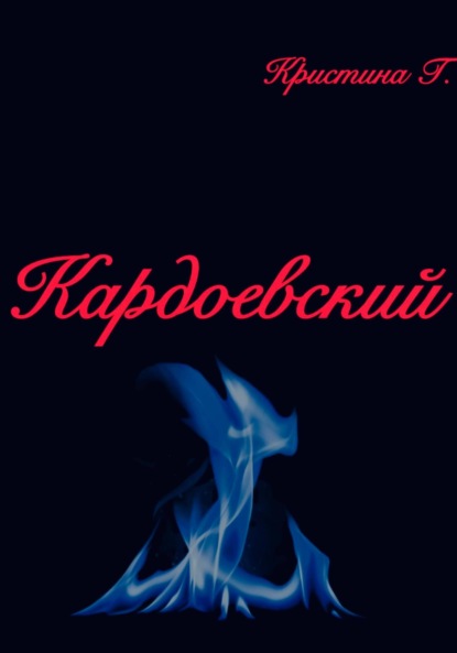 

Кардоевский