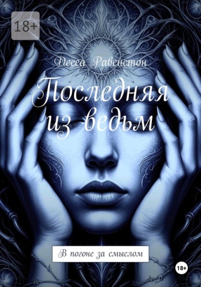 

Последняя из ведьм