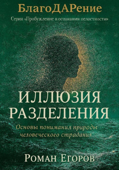 

«Иллюзия разделения»