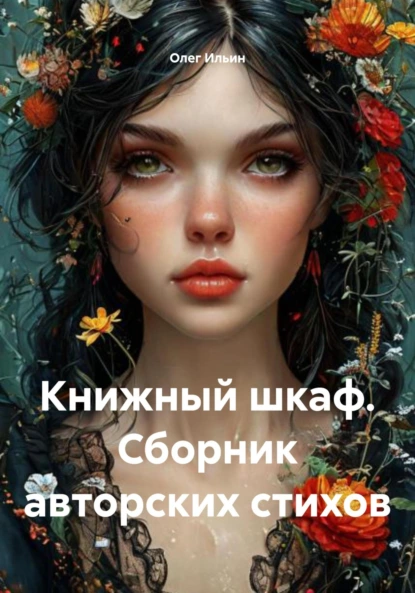 Обложка книги Книжный шкаф. Сборник авторских стихов, Олег Ильин