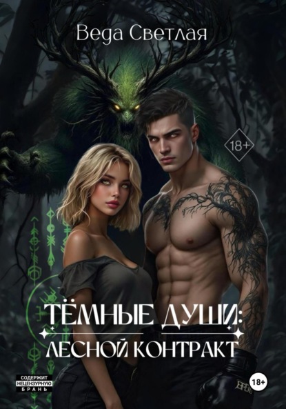 

Темные души: Лесной контракт