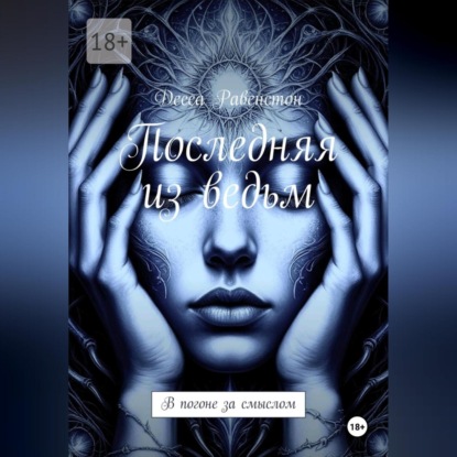 

Последняя из ведьм