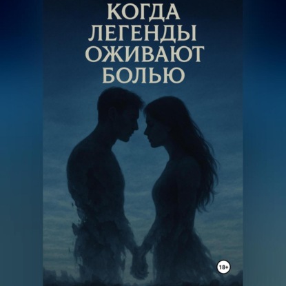 «Когда легенды оживают болью»