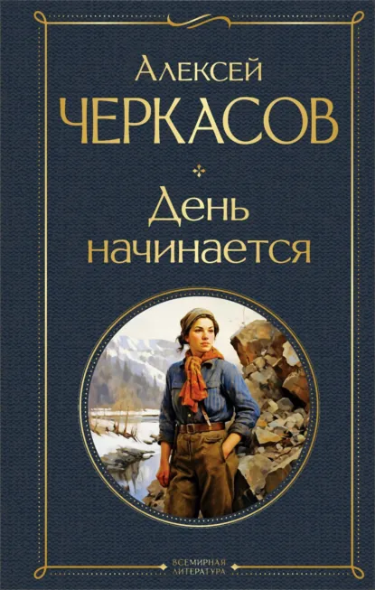 Обложка книги День начинается, Алексей Черкасов