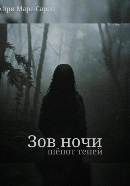 

Зов ночи. Шёпот теней