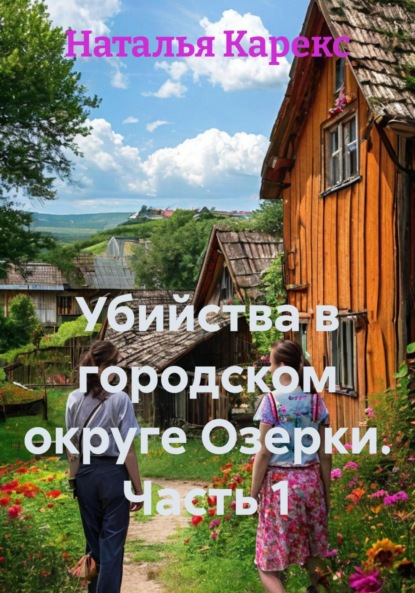 

Убийства в городском округе Озерки. Часть 1