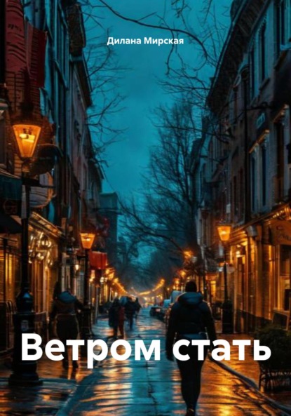 

Ветром стать