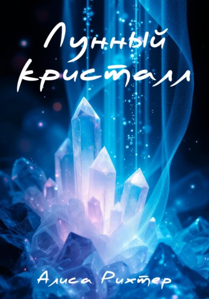 

Лунный кристалл