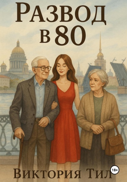 

Развод в 80