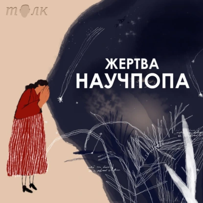 #79. Как выбесить окружающих и стать зомби / Уэйд Дэвис "Змей и радуга"