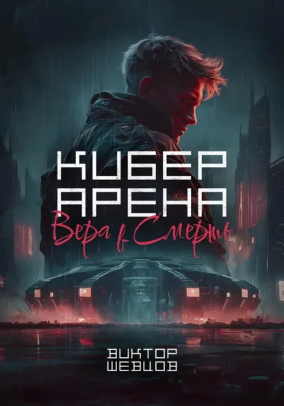Обложка книги Кибер Арена: Вера в смерть, Виктор Романович Шевцов