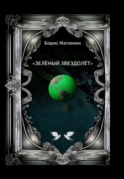 

Зелёный звездолёт