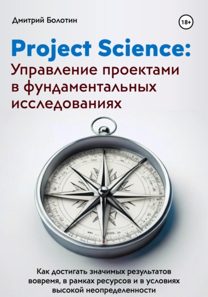 

Project Science: Управление проектами в фундаментальных исследованиях