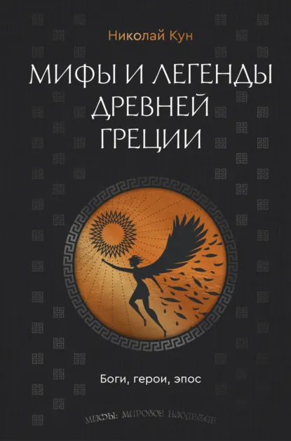 Обложка книги Мифы и легенды Древней Греции. Боги, герои, эпос, Николай Кун