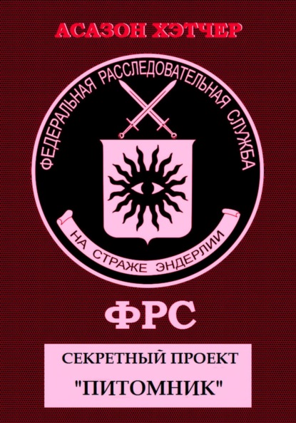 

ФРС. Секретный проект «Питомник»