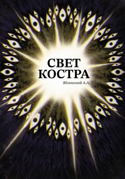 Обложка книги Свет костра, Александр Артурович Яблонский