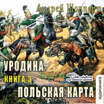 

Уродина. Книга третья. Польская карта