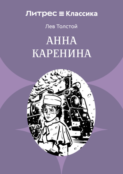 

Анна Каренина