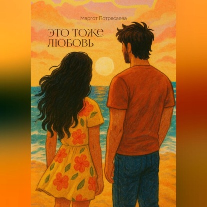 

Это тоже любовь