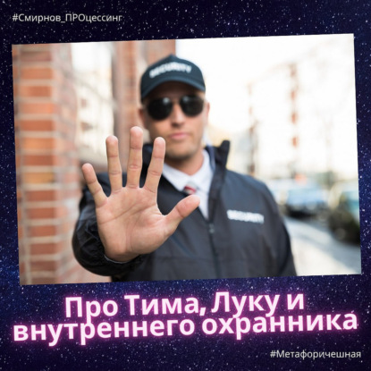 Про Тима, Луку и внутреннего охранника