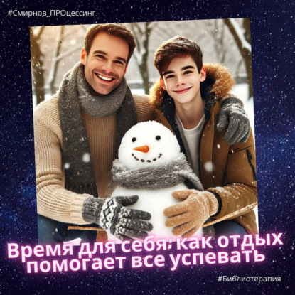 Время для себя: как отдых помогает все успевать