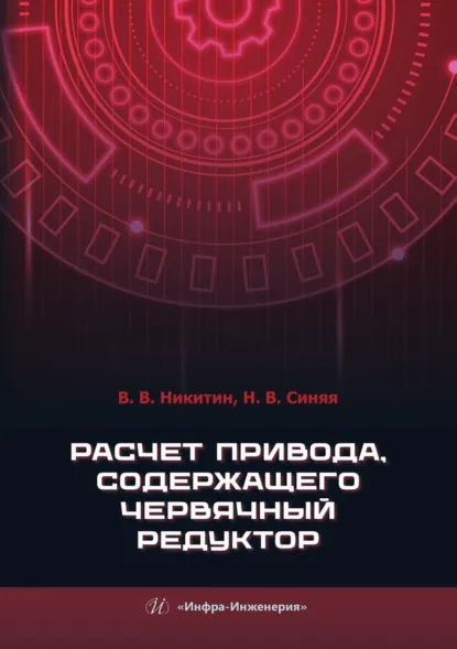 Обложка книги Расчет привода, содержащего червячный редуктор, Виктор Васильевич Никитин
