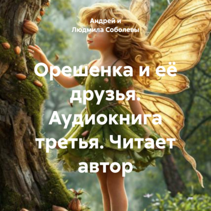 Орешенка и её друзья. Аудиокнига третья. Читает автор
