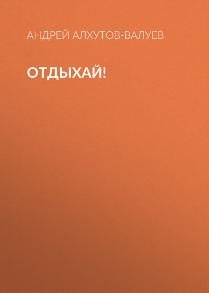 Отдыхай!