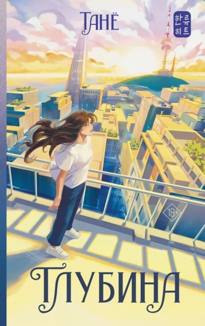 Обложка книги Глубина, Танё